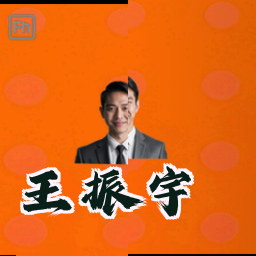 王振宇